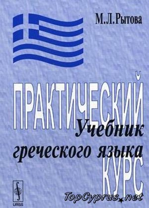Аудиокурс к учебнику греческого языка Рытовой