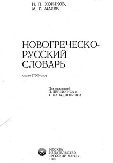 Новогреческо-русский словарь